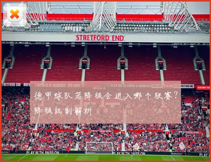 德甲球队若降级会进入哪个联赛？降级机制解析