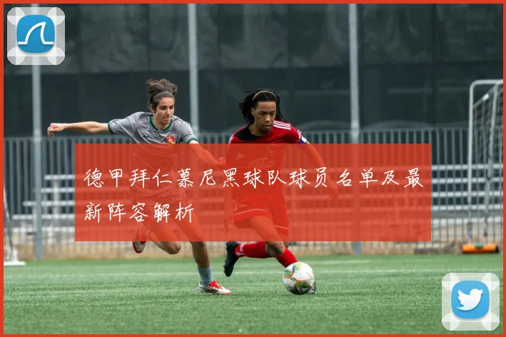 德甲拜仁慕尼黑球队球员名单及最新阵容解析