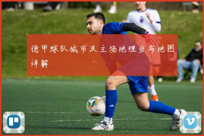德甲球队城市及主场地理分布地图详解