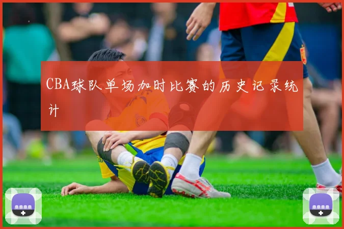 CBA球队单场加时比赛的历史记录统计
