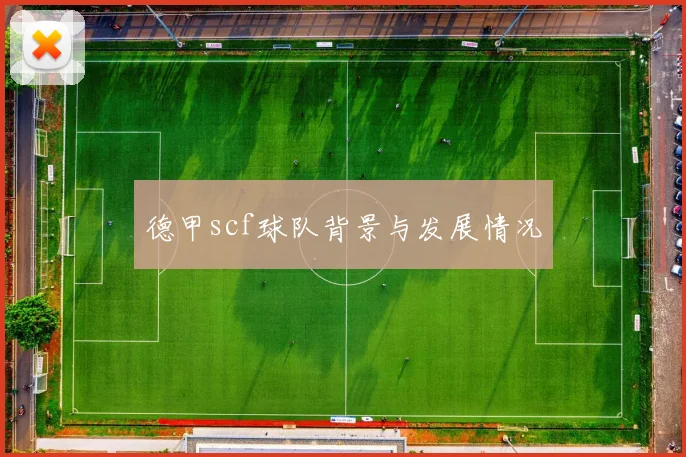 德甲scf球队背景与发展情况