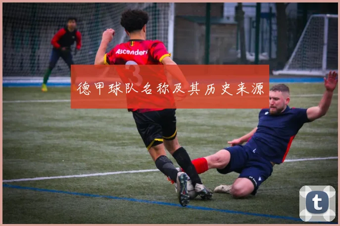 德甲球队名称及其历史来源