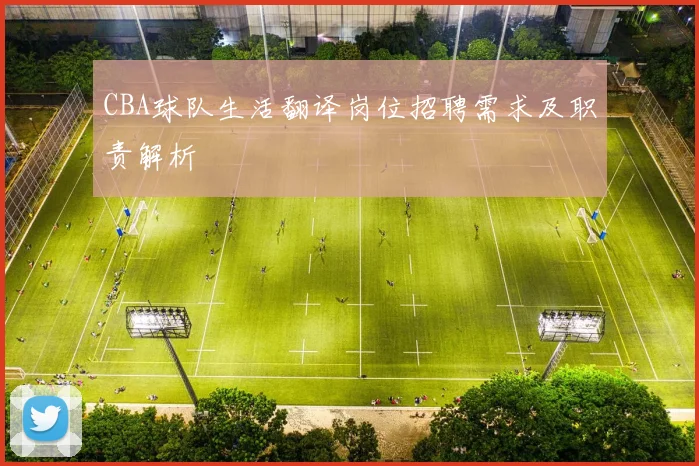 CBA球队生活翻译岗位招聘需求及职责解析