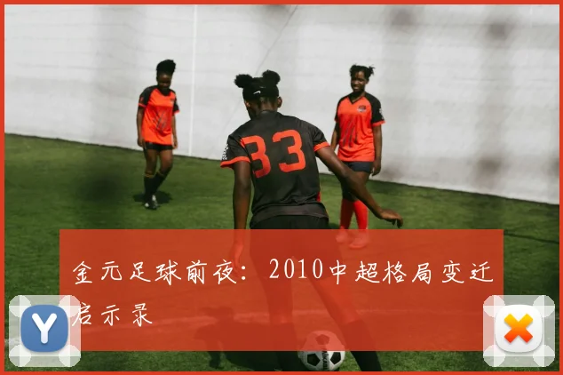 金元足球前夜：2010中超格局变迁启示录