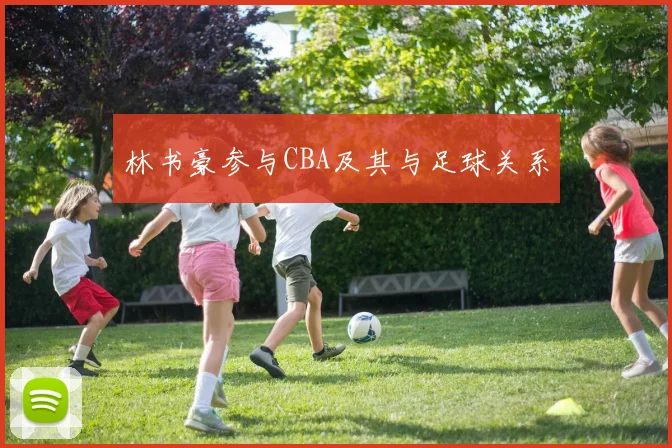 林书豪参与CBA及其与足球关系
