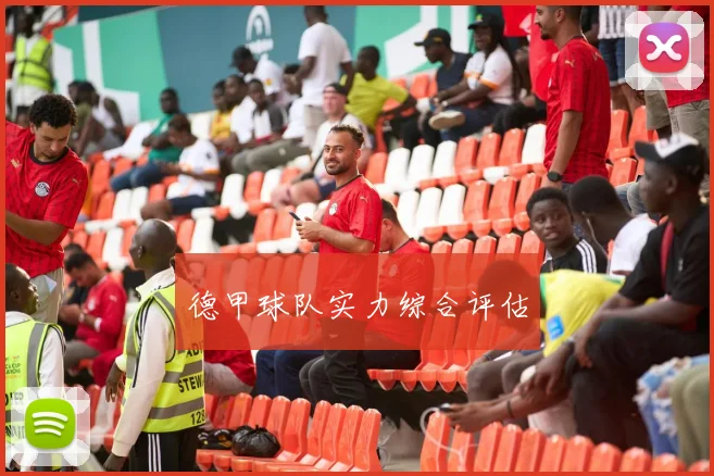 德甲球队实力综合评估