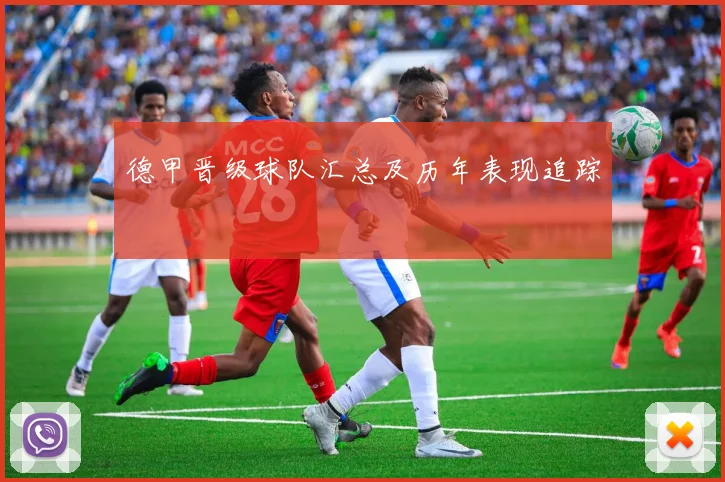 德甲晋级球队汇总及历年表现追踪