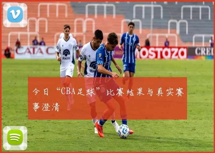 今日“CBA足球”比赛结果与真实赛事澄清