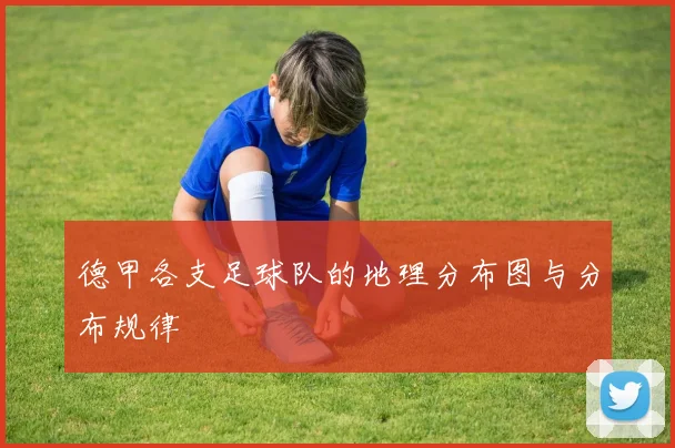 德甲各支足球队的地理分布图与分布规律