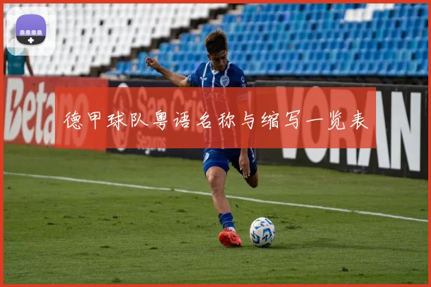 德甲球队粤语名称与缩写一览表