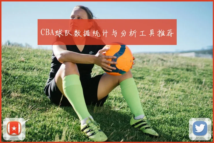 CBA球队数据统计与分析工具推荐