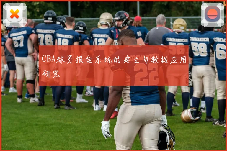 CBA球员报告系统的建立与数据应用研究