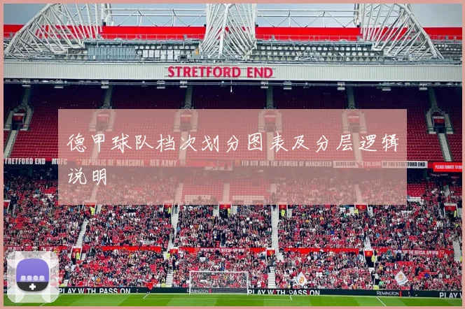 德甲球队档次划分图表及分层逻辑说明