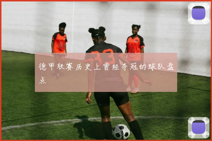 德甲联赛历史上曾经夺冠的球队盘点