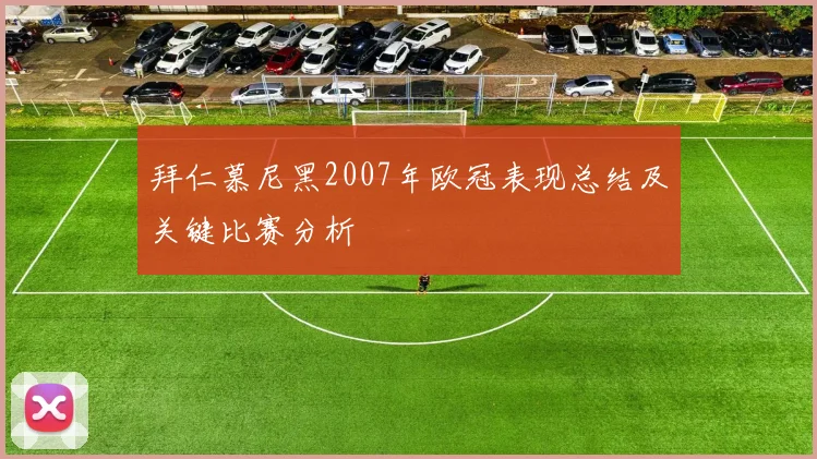 拜仁慕尼黑2007年欧冠表现总结及关键比赛分析